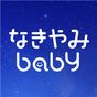 赤ちゃん泣き止み音アプリ~なきやみbaby~ アイコン
