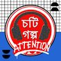 Bangla Choti Golpo apk icon