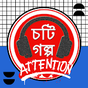 Icône apk Bangla Choti Golpo