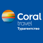 Иконка CORAL TRAVEL - Турагентство | Travelservice Корал