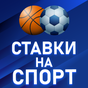 Ставки на спорт - гаид APK