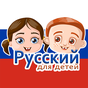 Иконка Русский для детей