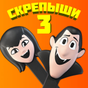 Скрепыши 3 APK