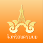 ไอคอน APK ของ นครพนม