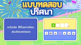 ภาพหน้าจอที่ 15 ของ แบบทดสอบปริศนา