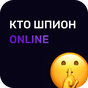 APK-иконка Кто шпион Онлайн - игра для компании