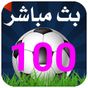 100موقع عربي لمشاهدة مباريات اليوم بث مباشر APK