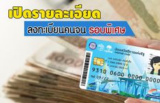 ภาพหน้าจอที่ 1 ของ ลงทะเบียนบัตรคนจน วิธีสมัคร