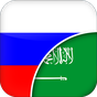 Russian-Arabic Translator