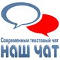 Наш Чат -  текстовый онлайн чат APK