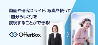 就活アプリOfferBox 企業からオファーが届く ekran görüntüsü APK 3