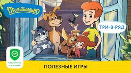 Картинка 10 Игра Три в ряд: Простоквашино