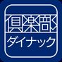 倶楽部ダイナック公式アプリ