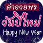 คำอวยพรปีใหม่ 2022 (2565) APK