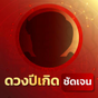 CHUDJEN ชัดเจน โปร่งใส APK