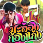 ไอคอน APK ของ ริงโทน มะล่องก่องแก่ง รอสาย