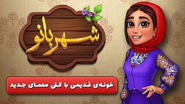 شهربانو - بازی فکری حل معما screenshot apk 6