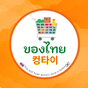 Khongthai-ของไทย 아이콘