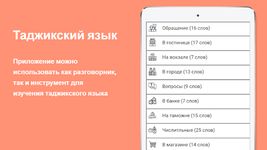 Скриншот 4 APK-версии Русско-таджикский разговорник