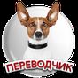 APK-иконка СОБАЧИЙ переводчик Симулятор общения с собакой
