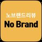 노브랜드 가성비 추천 상품 쇼핑 리뷰 - Nobrand 아이콘