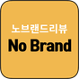 노브랜드 가성비 추천 상품 쇼핑 리뷰 - Nobrand 아이콘