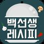 집밥 백선생 - TV 요리 레시피 맛집 및 동영상 정보 아이콘