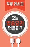 집밥 백선생 - TV 요리 레시피 맛집 및 동영상 정보의 스크린샷 apk 1