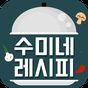 수미네 반찬 - TV 요리 레시피 맛집 및 동영상 정보 아이콘
