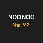 누누티비 noonoo tv 영화 드라마 예능 afbeelding 10