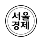 서울경제 아이콘