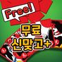 무료 신맞고+: 무료로 즐기는 재미있는 무료 고스톱! 아이콘