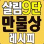 살림9단의 만물상 레시피 - 요리 레시피 반찬 아이콘