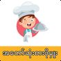 My Master Chef MM ( ချက်ပြုတ်နည်းများလမ်းညွှန် ) APK