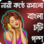 Bangla Choti Golpo - Bangla Choti Kahini - Mp3 APK