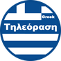 Τηλεόραση - Greek Tv APK