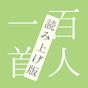 百人一首 読み上げで暗記 アイコン