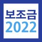 2022 보조금 알리미 - 생계급여 영아수당 긴급복지 아이콘