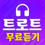 트로트 무료듣기 – 히트곡 메들리 트로트 영상 무료감상의 apk 아이콘