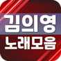 김의영 무료모음 - 김의영 트로트 가수 커뮤니티 응원 앱의 apk 아이콘
