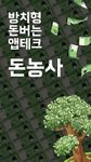 돈농사 - 가장 쉬운 방치형 돈버는 앱의 스크린샷 apk 