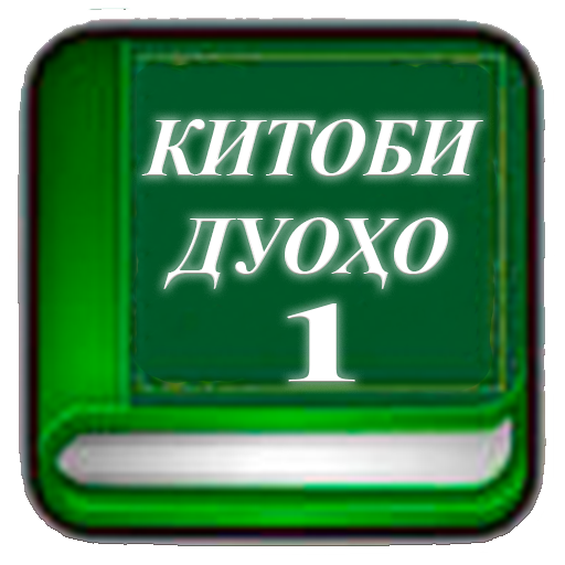 Китоби точики. Китоби дуо. Китоби дуохо бо забони. Китоби дуохо бо забони точики. Андроид китоби дуоҳо.