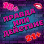 APK-иконка Правда или Действие 18+ 21+