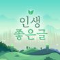 인생 좋은글 - 명언 짧고좋은글귀 자기계발 배경화면 APK