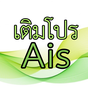 ไอคอนของ เติมโปรเน็ต Ais