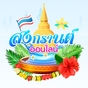 สงกรานต์ออนไลน์ APK