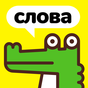 Иконка Крокодил - игра в слова. Объясни слова и фразы.