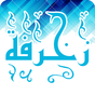 زخرف إسمك - زخارف يقبلها الفيسبوك والانستا وتويتر APK