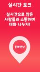 중년 돌싱 채팅 만남 - 동네만남의 스크린샷 apk 1