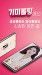 기미돌팅 - 영상채팅, 화상채팅, 랜덤채팅의 스크린샷 apk 4